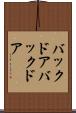 バックドア Scroll