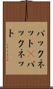 バックネット(P) Scroll