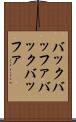 バックバッファ Scroll