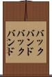 バックバンド Scroll
