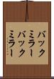 バックミラー Scroll