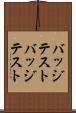 バッジテスト Scroll