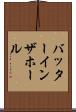 バッターインザホール Scroll