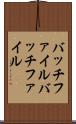 バッチファイル Scroll