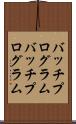 バッチプログラム Scroll