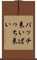 バッチ来い Scroll