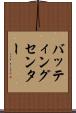 バッティングセンター Scroll