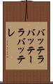 バッテラ Scroll