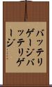 バッテリゲージ Scroll