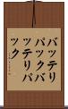 バッテリパック Scroll