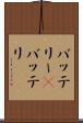 バッテリー(P) Scroll