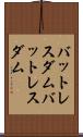 バットレスダム Scroll