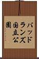 バッドランズ国立公園 Scroll