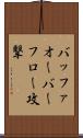 バッファオーバーフロー攻撃 Scroll