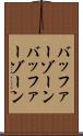 バッファーゾーン Scroll