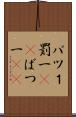 バツ１ Scroll