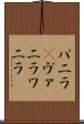 バニラ(P) Scroll