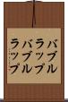 バブルラップ Scroll