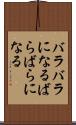 バラバラになる Scroll
