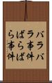 バラバラ事件 Scroll