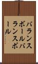 バランスボール Scroll