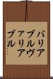 バリアブル Scroll