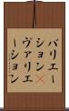 バリエーション(P) Scroll