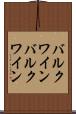 バルクワイン Scroll