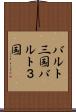 バルト三国 Scroll