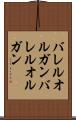 バレルオルガン Scroll