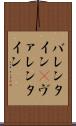 バレンタイン(P) Scroll