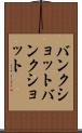 バンクショット Scroll