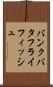 バンクバタフライフィッシュ Scroll