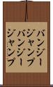 バンジージャンプ Scroll