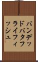 バンデッドバタフライフィッシュ Scroll