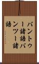 バントゥー諸語 Scroll