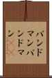 バンドマン Scroll