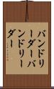バンドリーダー Scroll