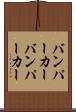 バンパーカー Scroll