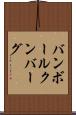 バンボールクンバーグ Scroll