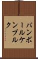 バンボールケンブルク Scroll