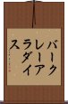 バークレーアラダイス Scroll