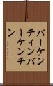 バーケンティン Scroll