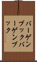 バーゲンブック Scroll