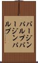 バージンパルプ Scroll