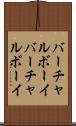 バーチャルボーイ Scroll