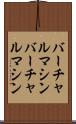 バーチャルマシン Scroll