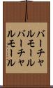 バーチャルモール Scroll