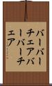 バーバーチェア Scroll