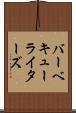 バーベキューライターズ Scroll